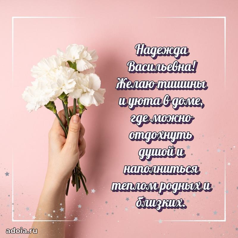Шикарная открытка с праздником Надежде Васильевне