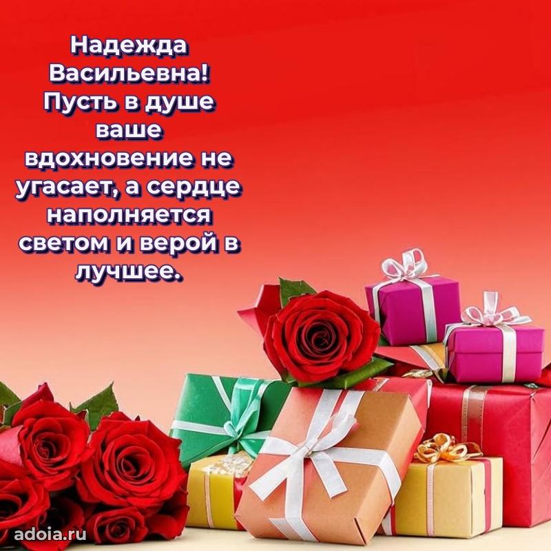 Теплая и душевная открытка Надежде Васильевне