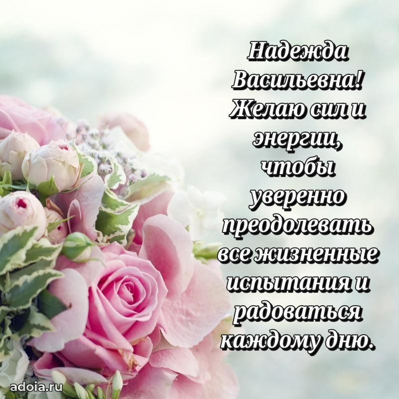 Скачать открытку с днем рождения Надежде Васильевне