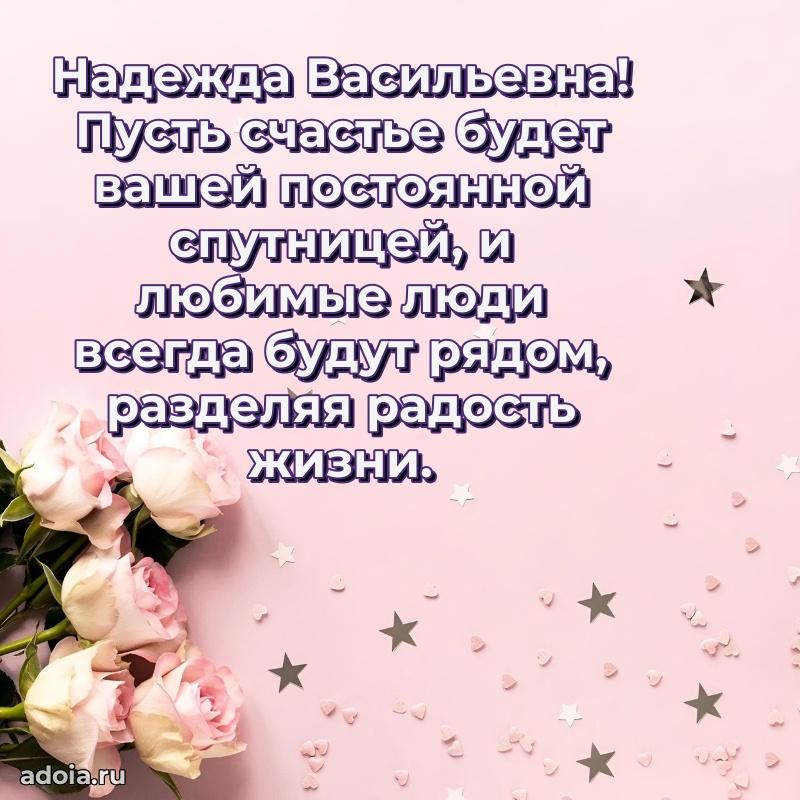 Лучшие пожелания Надежде Васильевне