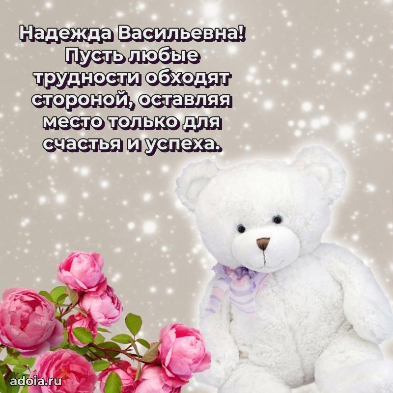 Яркая открытка с днем рождения Надежде Васильевне