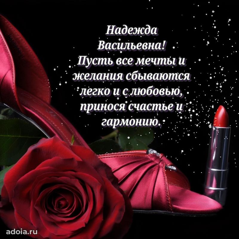 Ярка открытка Надежде Васильевне с юбилеем