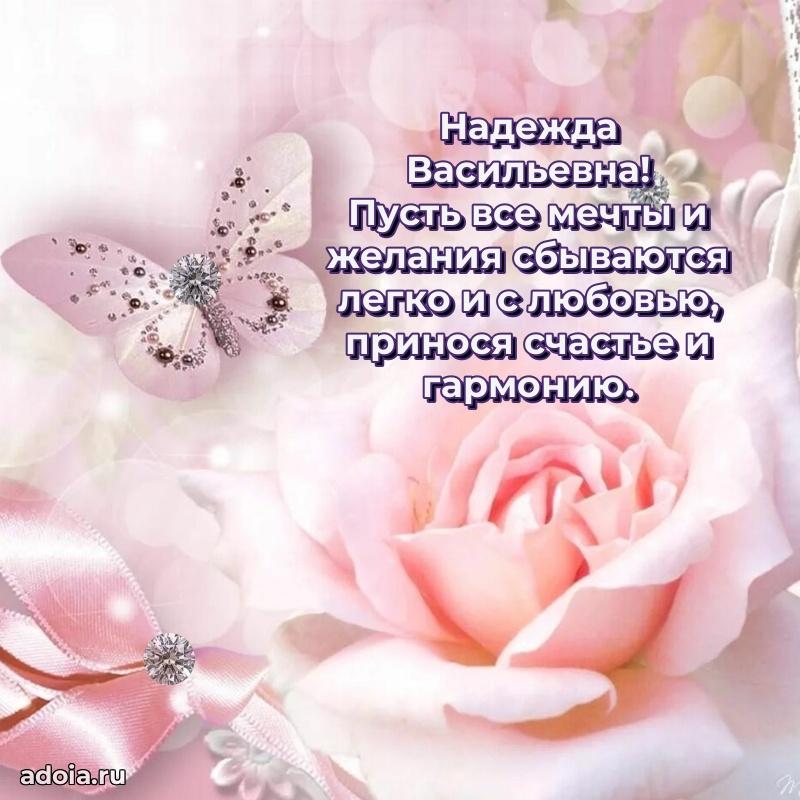 С днем рождения! Открытка Надежде Васильевне