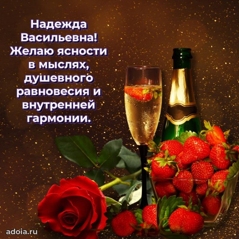 75 лет поздравление Надежде Васильевне картинка
