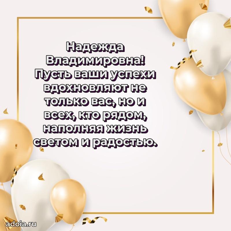 Пожелания счастья и радости Надежде Владимировне