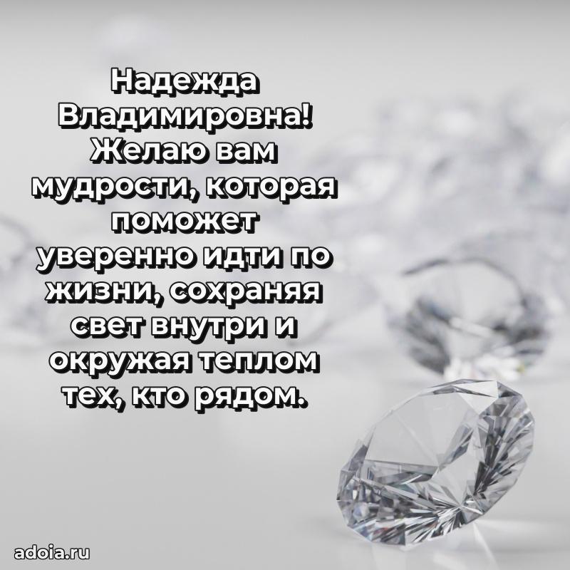 Светлая и добрая открытка Надежде Владимировне