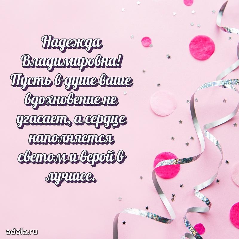 Открытка с мягкими цветами Надежде Владимировне