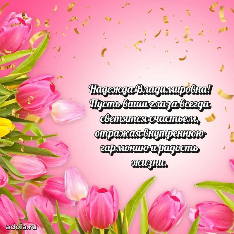 Весеннее поздравление в картинке Надежде Владимировне