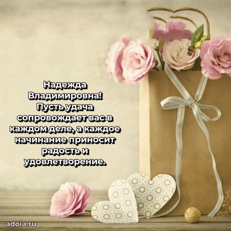Солнечная открытка с поздравлениями Надежде Владимировне