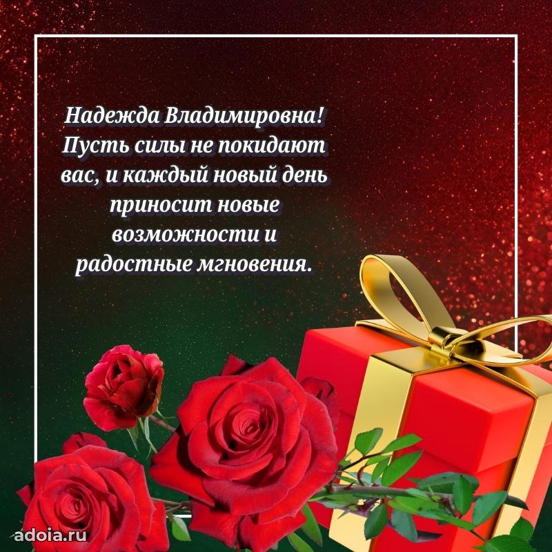 Стильное поздравление с днем рождения Надежде Владимировне
