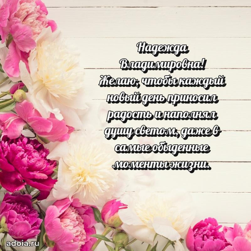75 лет поздравление в картинке Надежде Владимировне