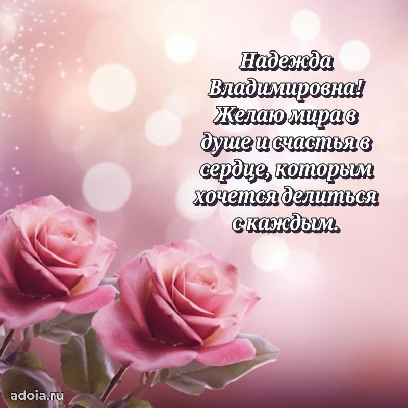 Скачать открытку с днем рождения Надежде Владимировне