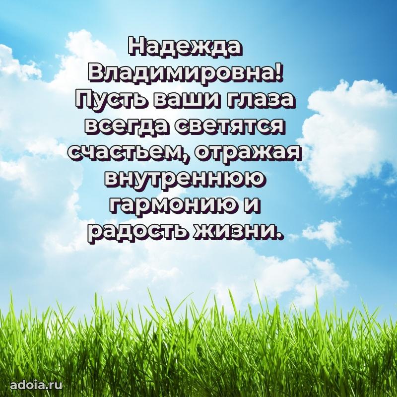Лучшие пожелания Надежде Владимировне