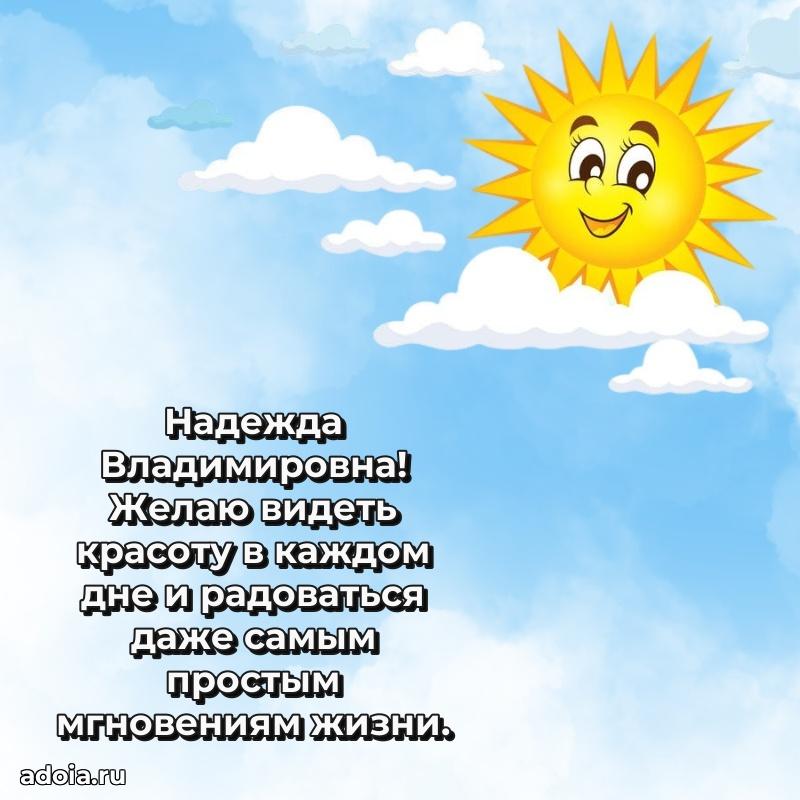 Красивое поздравление в картинках Надежде Владимировне
