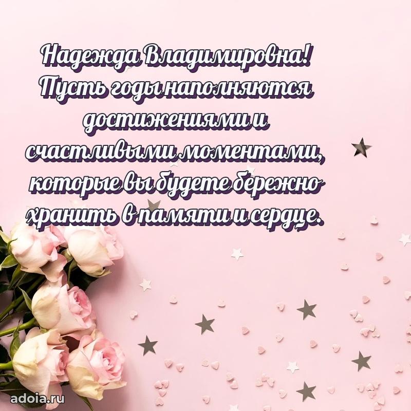 Нежное поздравление Надежде Владимировне