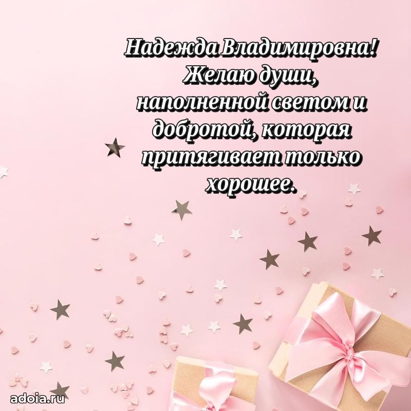 Яркая открытка с днем рождения Надежде Владимировне