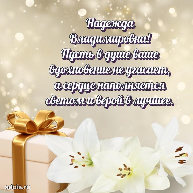 Ярка открытка Надежде Владимировне с юбилеем