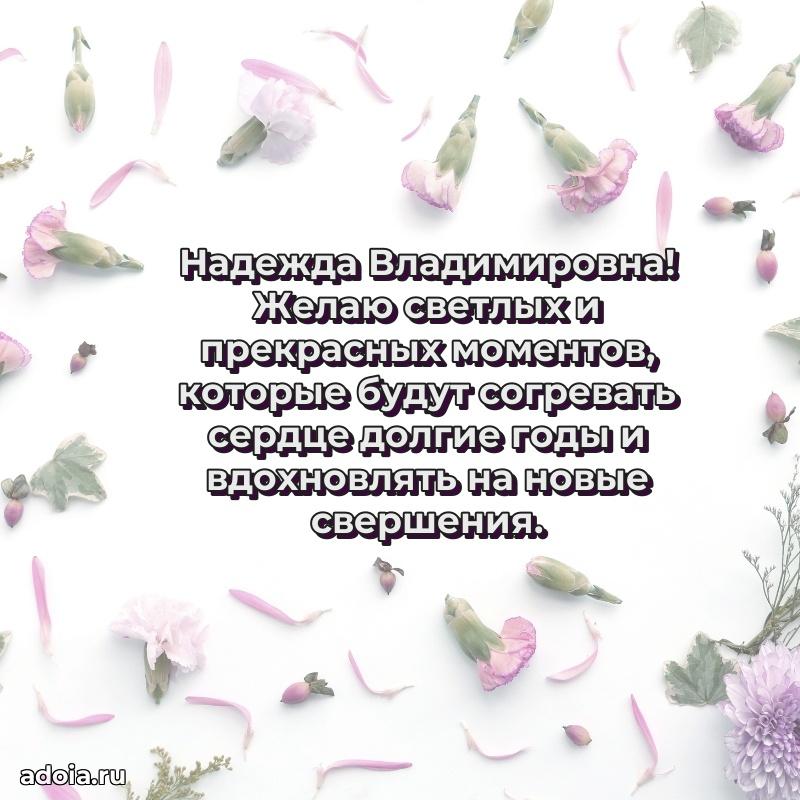 70 лет поздравление Надежде Владимировне открытка
