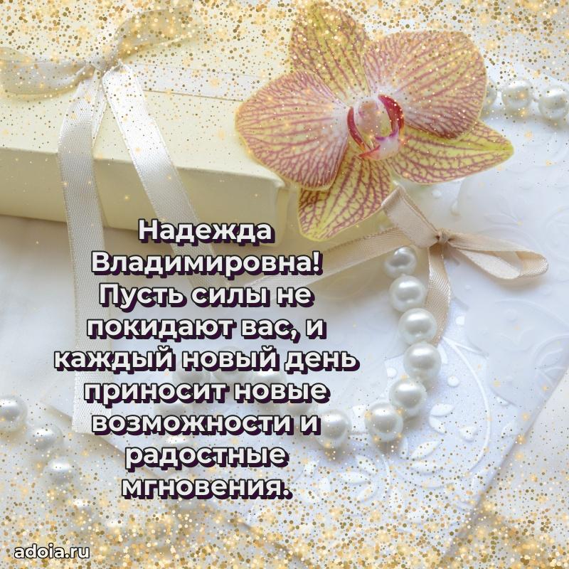 65 лет картинка с днем рождения Надежде Владимировне
