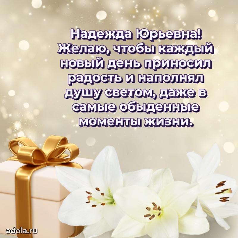 Прикольная открытка учителю Надежде Юрьевне с днем рождения