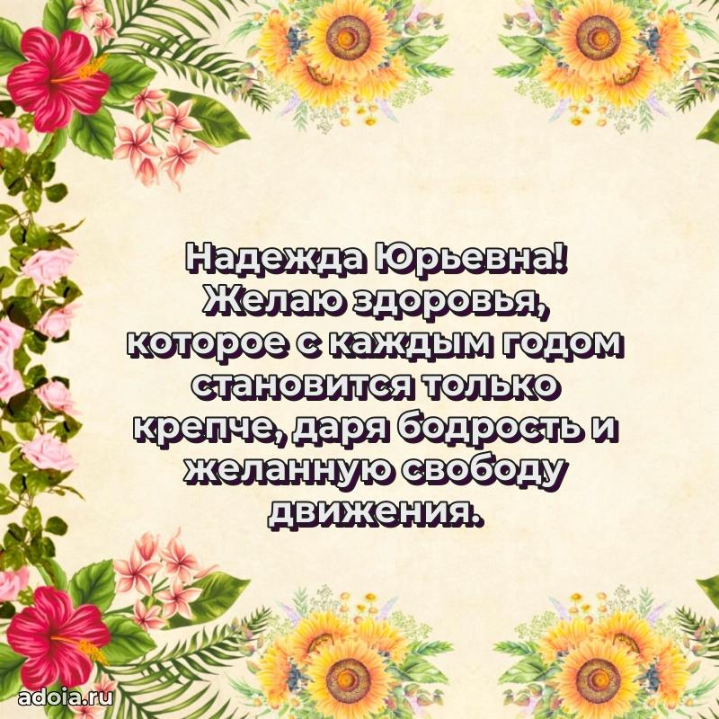 55 лет юбилей картинка Надежде Юрьевне