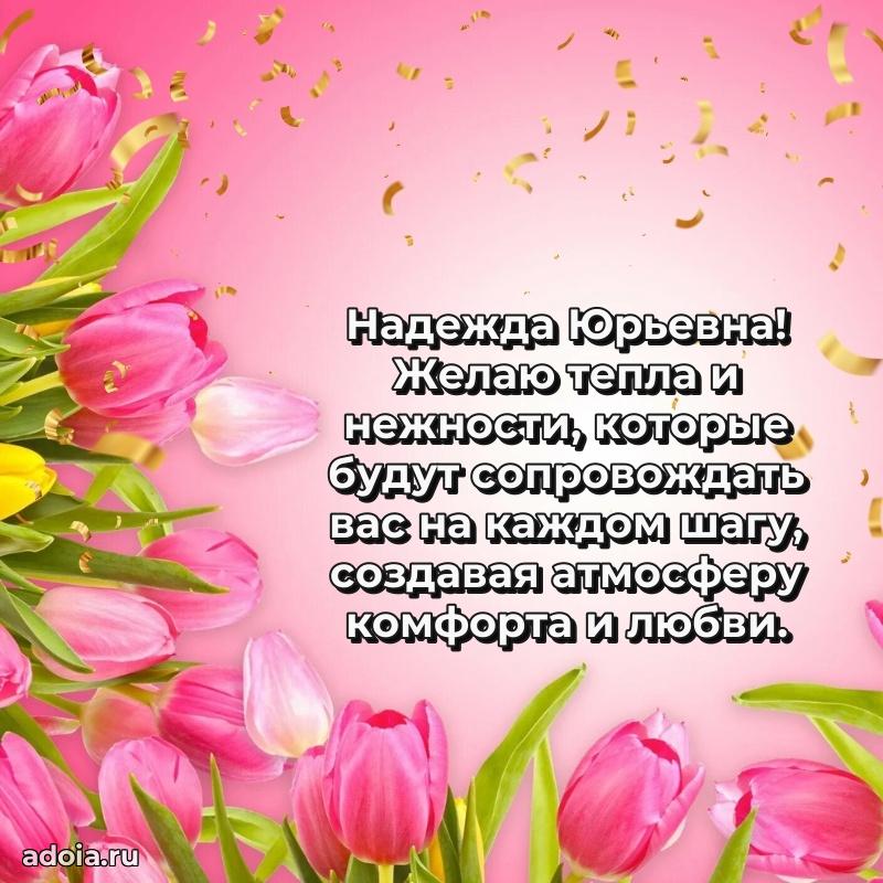 Пожелания счастья и радости Надежде Юрьевне