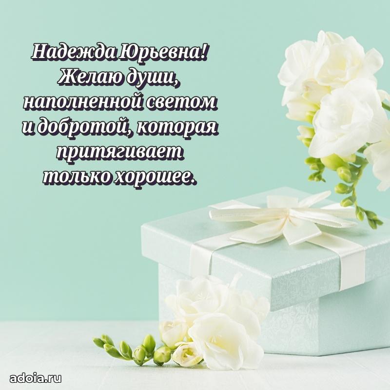 Светлая и добрая открытка Надежде Юрьевне