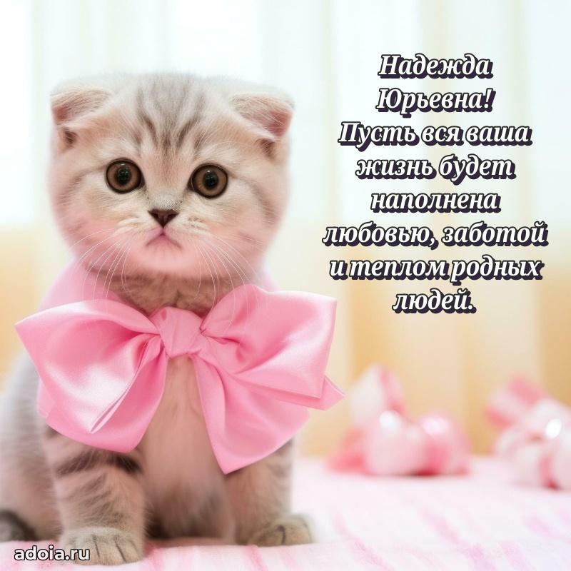 70 лет поздравление с юбилеем Надежде Юрьевне в открытке