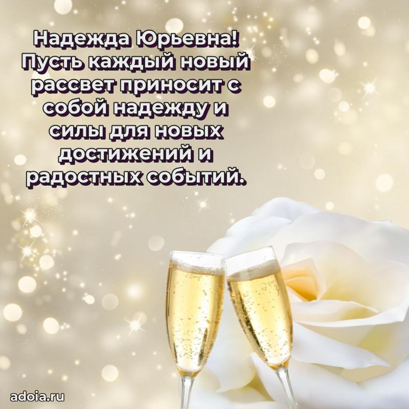 Праздничное сияние в поздравлении Надежде Юрьевне