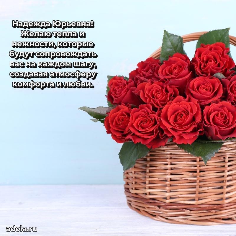 Волшебная поздравительная открытка Надежде Юрьевне
