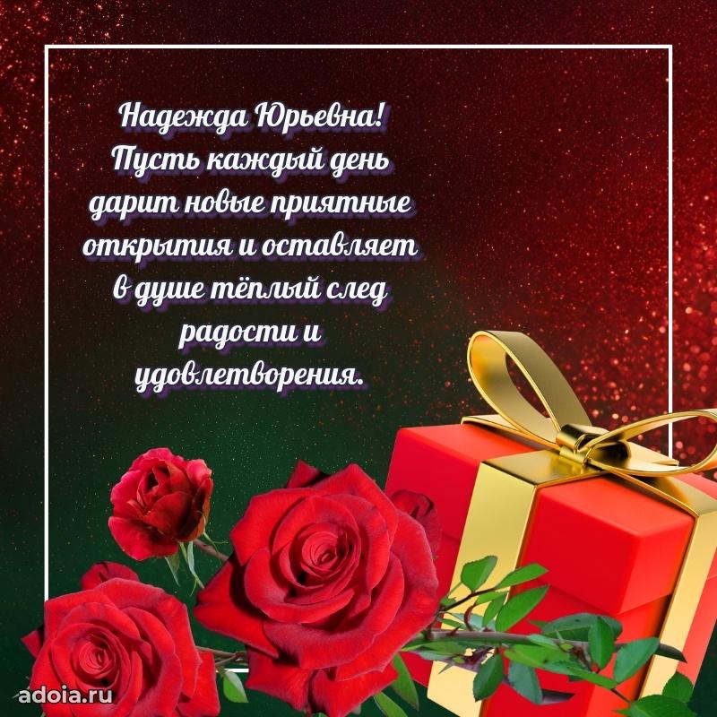 Улыбка и радость в поздравлении Надежде Юрьевне