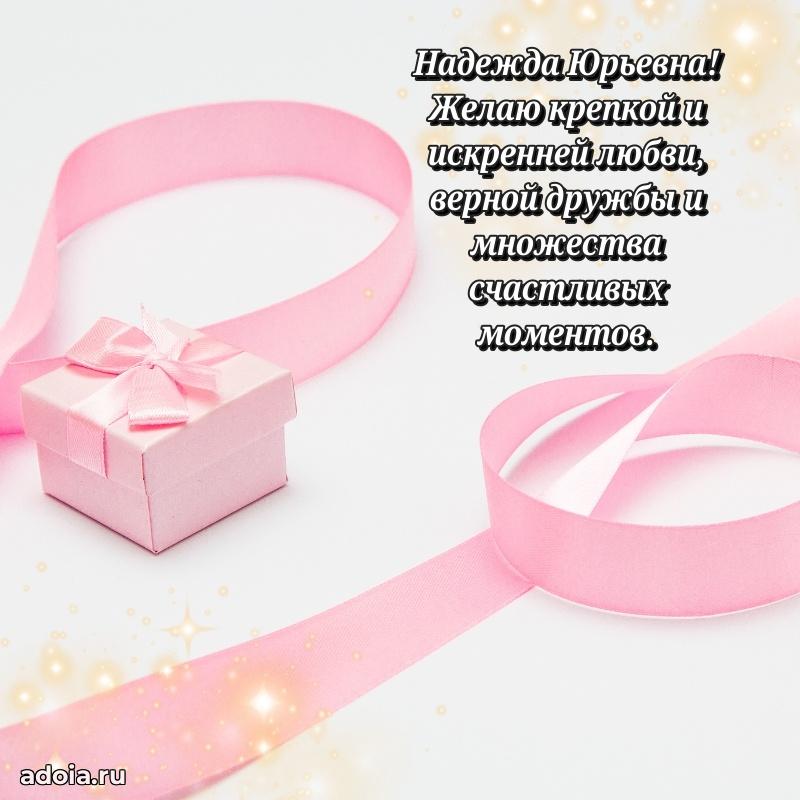 Элегантное поздравление с днем рождения Надежде Юрьевне
