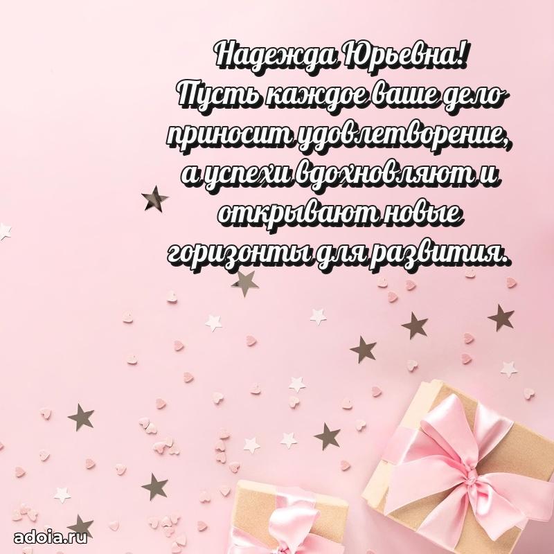 65 лет картинка с юбилеем Надежде Юрьевне