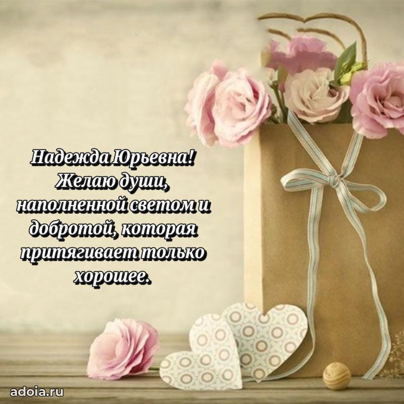Солнечная открытка с поздравлениями Надежде Юрьевне