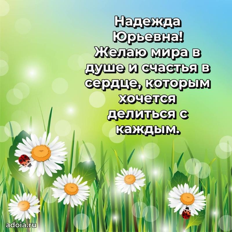 Стильное поздравление с днем рождения Надежде Юрьевне