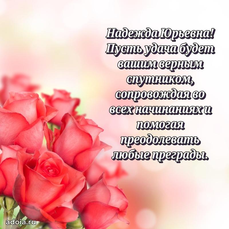 Лучшая открытка с пожеланиями Надежде Юрьевне