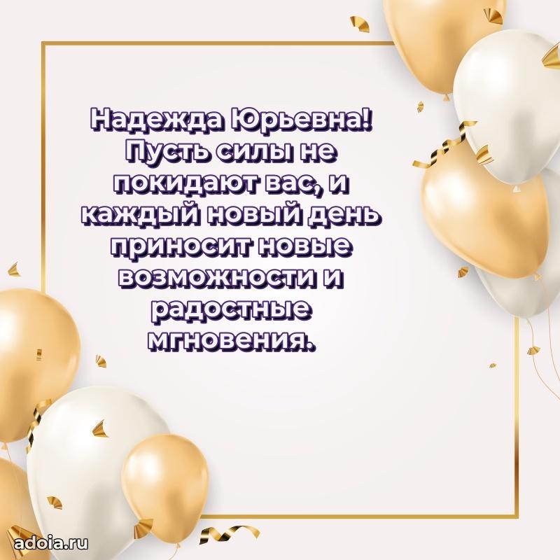 Шикарная открытка с праздником Надежде Юрьевне