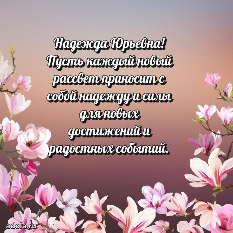 Подарок в виде открытки Надежде Юрьевне