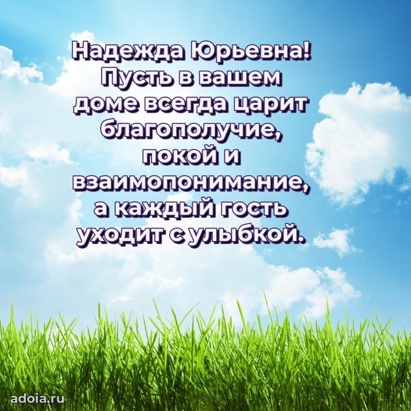 Милое поздравление Надежде Юрьевне с днем рождения