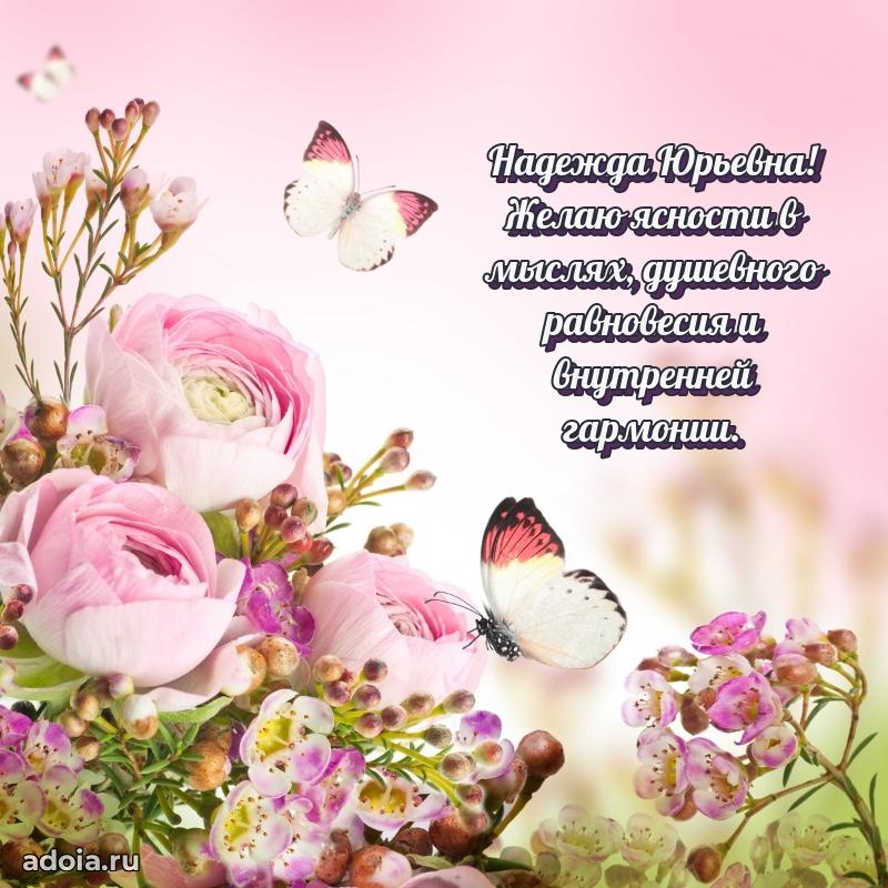 Светлая открытка с поздравлением Надежде Юрьевне