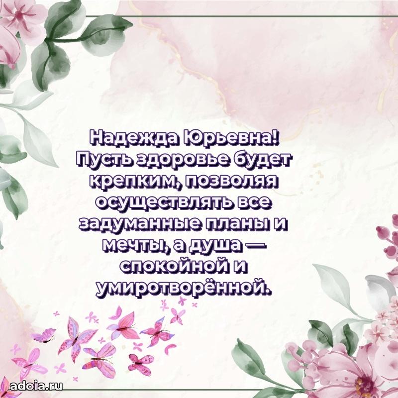 Красивое поздравление в картинках Надежде Юрьевне