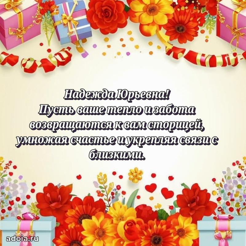 Искренняя открытка Надежде Юрьевне на день рождения