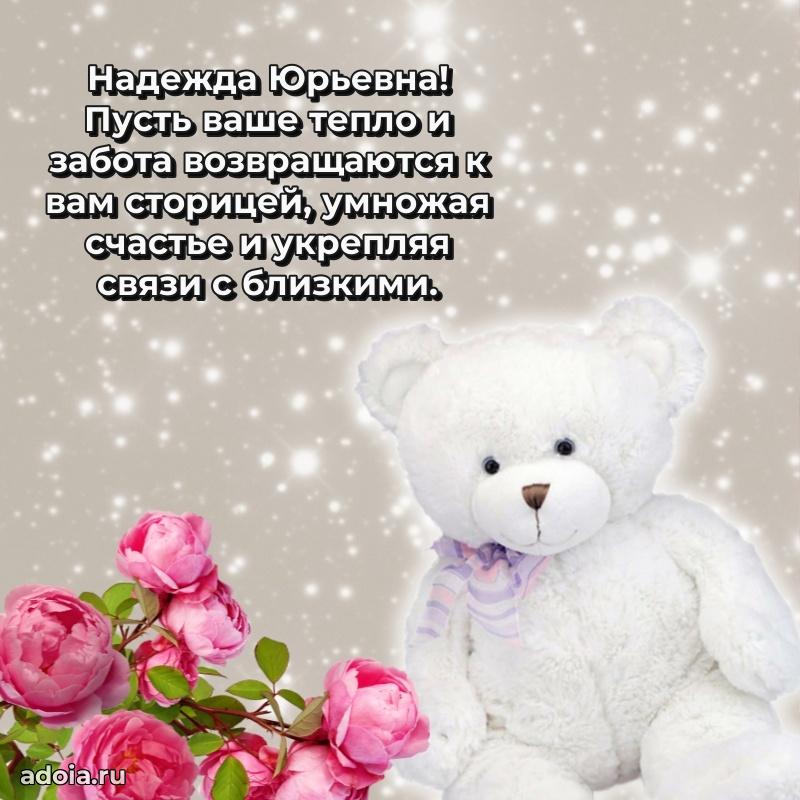 Нежное поздравление Надежде Юрьевне