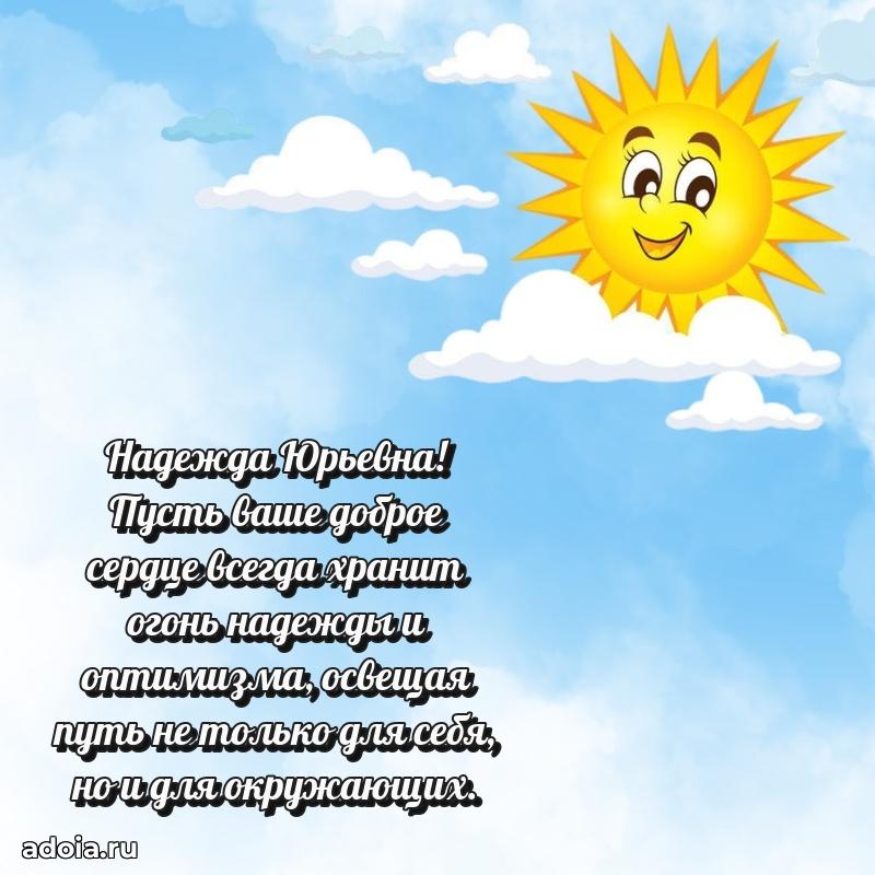 Яркая открытка с днем рождения Надежде Юрьевне