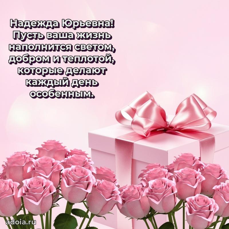 Трогательное поздравление Надежде Юрьевне в картинках