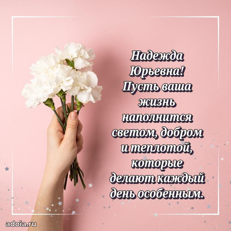 Ярка открытка Надежде Юрьевне с юбилеем