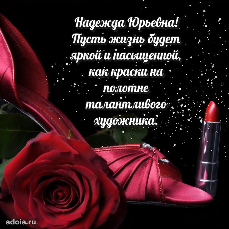 С днем рождения! Открытка Надежде Юрьевне