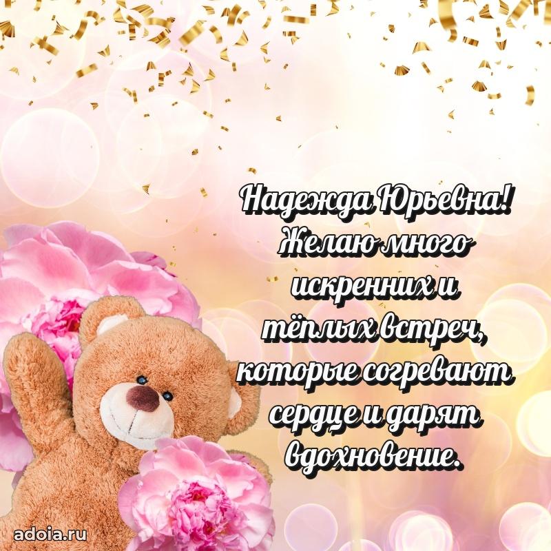 75 лет поздравление Надежде Юрьевне картинка