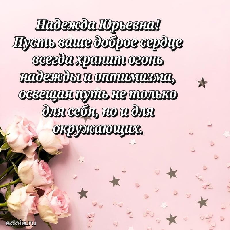 65 лет картинка с днем рождения Надежде Юрьевне