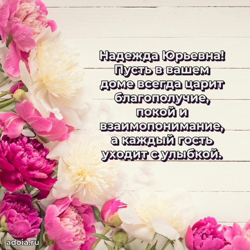 60 лет с юбилеем открытка Надежде Юрьевне